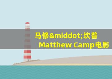 马修·坎普 Matthew Camp电影